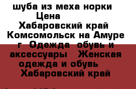 шуба из меха норки › Цена ­ 7 000 - Хабаровский край, Комсомольск-на-Амуре г. Одежда, обувь и аксессуары » Женская одежда и обувь   . Хабаровский край